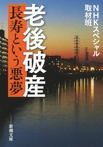 老後破産 ―長寿という悪夢― (新潮文庫)