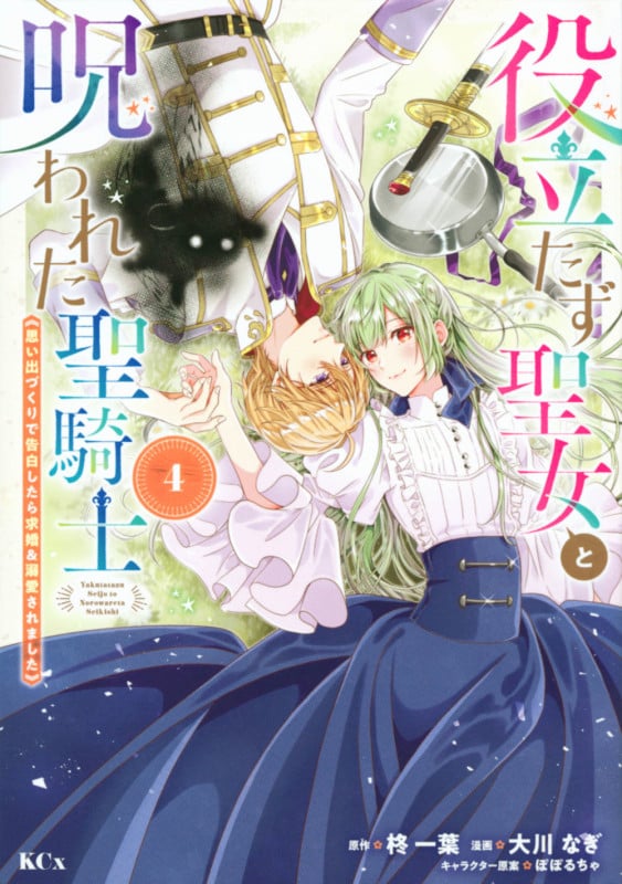役立たず聖女と呪われた聖騎士《思い出づくりで告白したら求婚&溺愛されました》(4) (KCx)