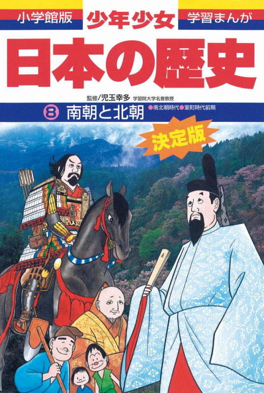 日本の歴史 南朝と北朝 南北朝・室町時代前期 (小学館版 学習まんが・少年少女日本の歴史〔改訂・増補版〕)