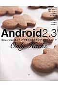 Android2.3 Only‐Hacks Gingerbreadをさくさく使うためのサンプルとテクニック