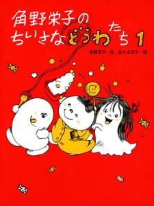 角野栄子のちいさなどうわたち1 (角野栄子のちいさなどうわたち 1)