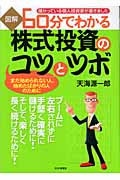 “図解”60分でわかる株式投資の「コツ」と「ツボ」 まだ始められない人、始めたばかりの人のために