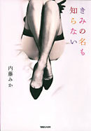きみの名も知らない