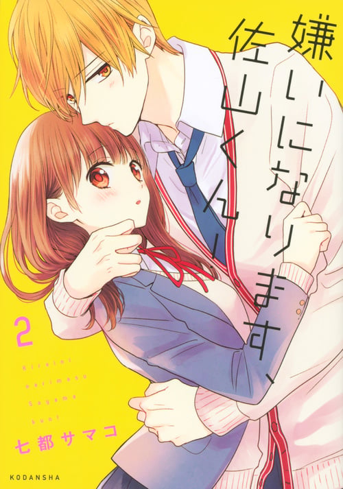 嫌いになります、佐山くん!(2) (KCデラックス)