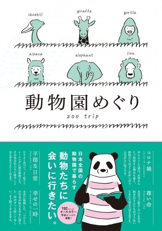 動物園めぐり