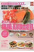 おいしい痛風・高尿酸血症レシピ 東京女子医科大学附属膠原病リウマチ痛風センターの 組み合わせ自由自在327レシピ (主婦の友実用No.1シリーズ)