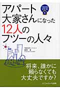 アパート大家さんになった12人のフツーの人々 (不動産実務シリーズ 1)