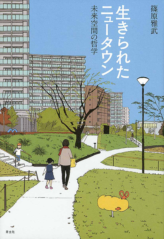 生きられたニュータウン 未来空間の哲学