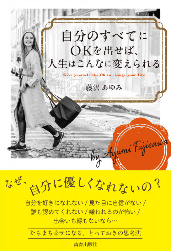 自分のすべてにOKを出せば、人生はこんなに変えられる