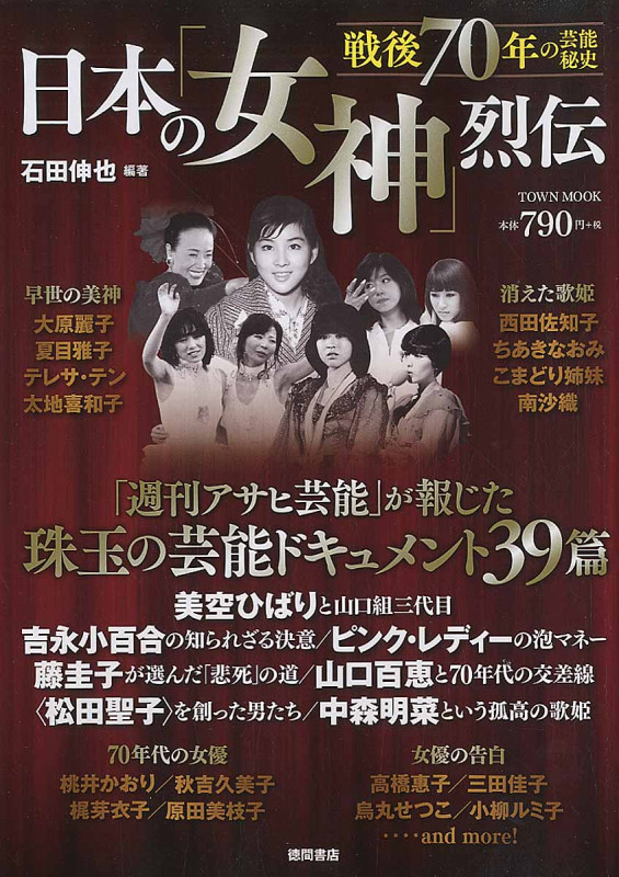 戦後70年の芸能秘史 日本の「女神」烈伝 (タウンムック)