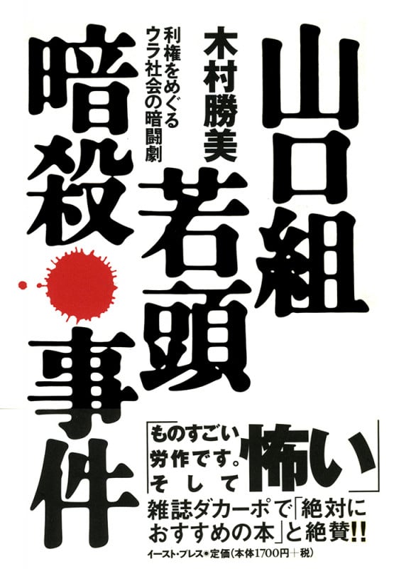 山口組若頭暗殺事件 利権をめぐるウラ社会の暗闘劇