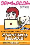 ああ〜ん、あんあん (集英社文庫(日本))