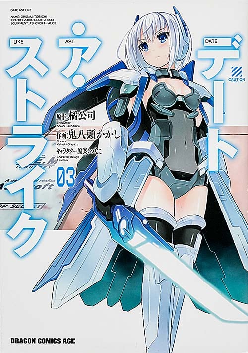 デート・ア・ストライク 3 (ドラゴンコミックスエイジ)