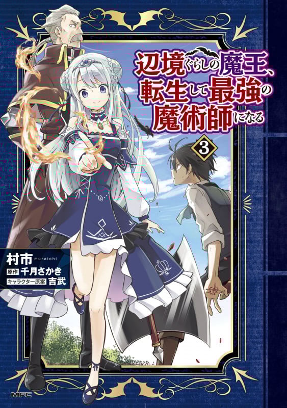 辺境ぐらしの魔王、転生して最強の魔術師になる 3 (MFC)