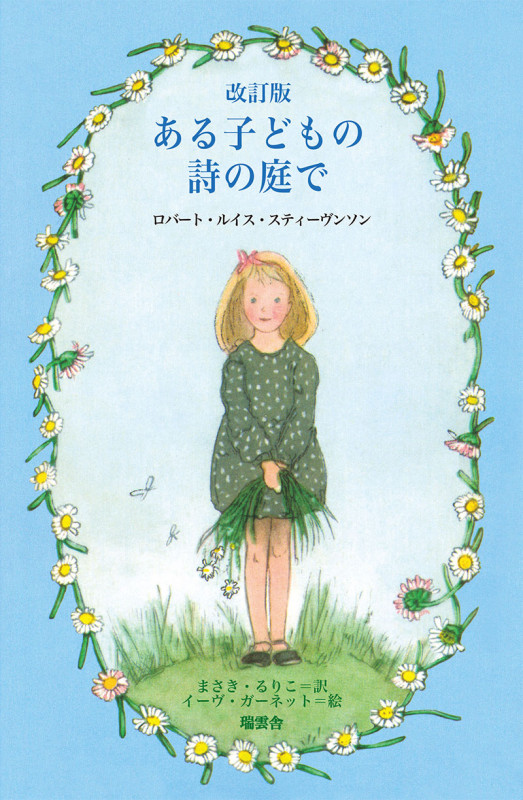 ある子どもの詩の庭で 改訂版