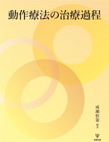 動作療法の治療過程