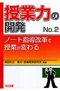 授業力の開発 (No.2) (授業力の開発 No.2)の詳細を見る