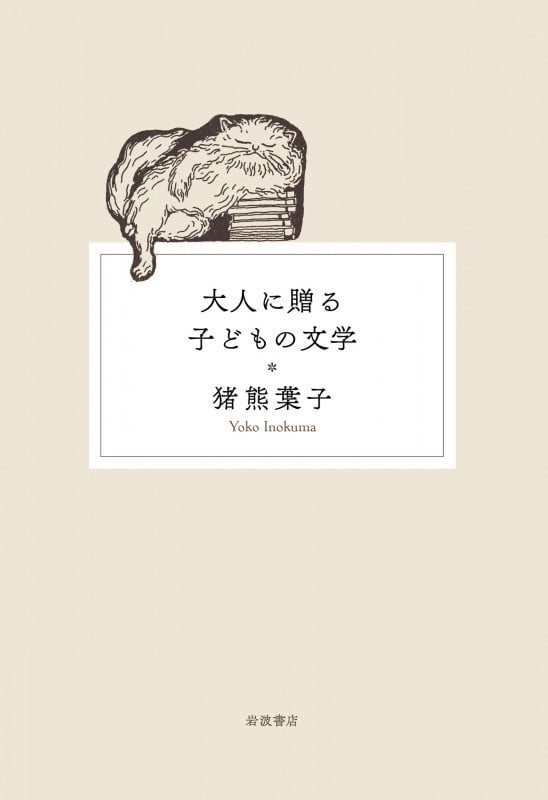 大人に贈る子どもの文学の詳細を見る