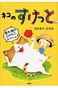 ネコのすけっと (PHPとっておきのどうわ)