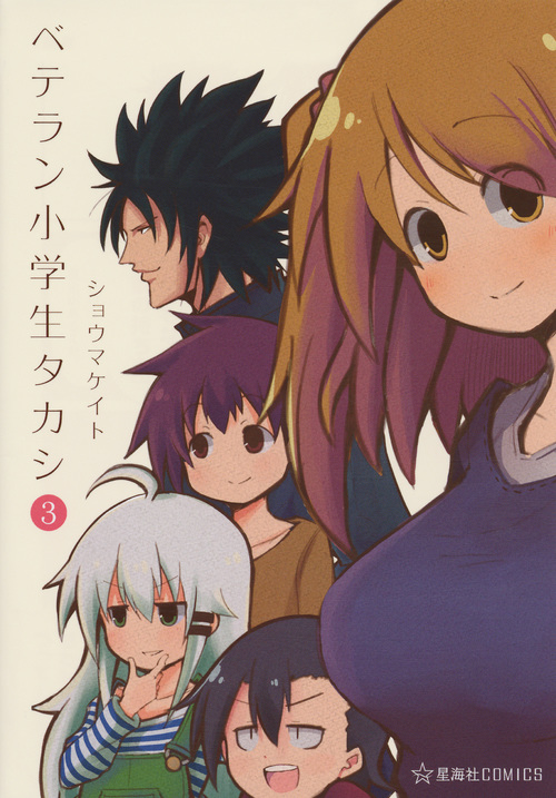 ベテラン小学生タカシ(3) (星海社COMICS)