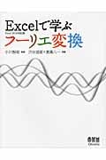 Excelで学ぶフーリエ変換 Excel 2010対応版