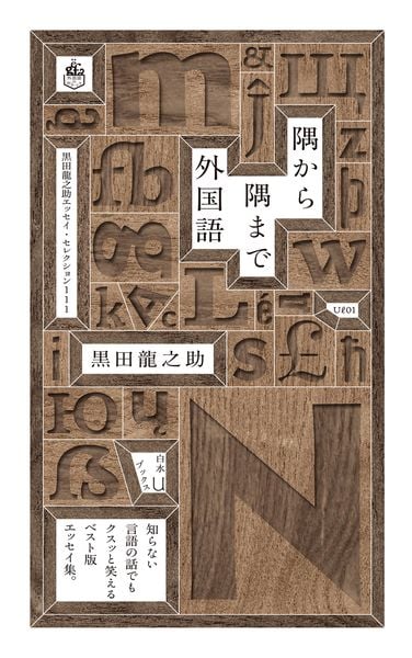 隅から隅まで外国語 黒田龍之助エッセイ・セレクション111 (白水Uブックス/外国語のポケット Ul01)