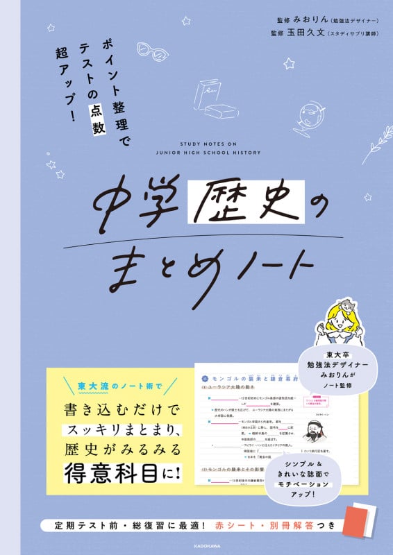 ポイント整理でテストの点数超アップ! 中学歴史のまとめノート