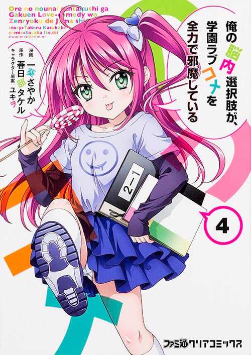 俺の脳内選択肢が、学園ラブコメを全力で邪魔している(4) (ファミ通クリアコミックス)