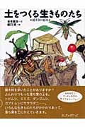 土をつくる生きものたち 雑木林の絵本 (ちしきのぽけっと 1)