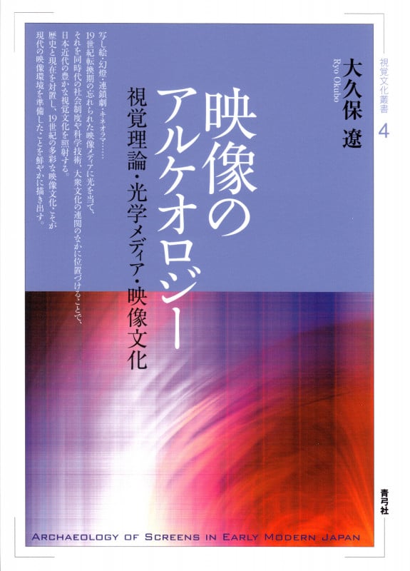 映像のアルケオロジー 視覚理論・光学メディア・映像文化 (視覚文化叢書 4)