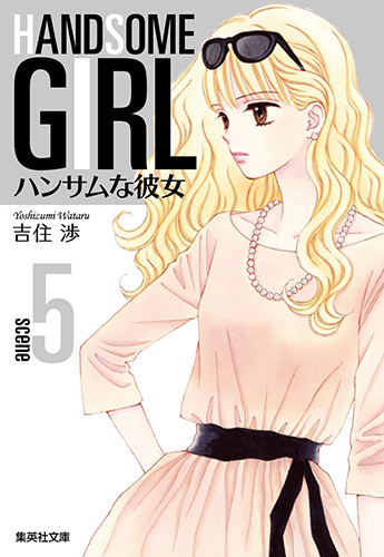 ハンサムな彼女 5 (集英社文庫(コミック版))の詳細を見る