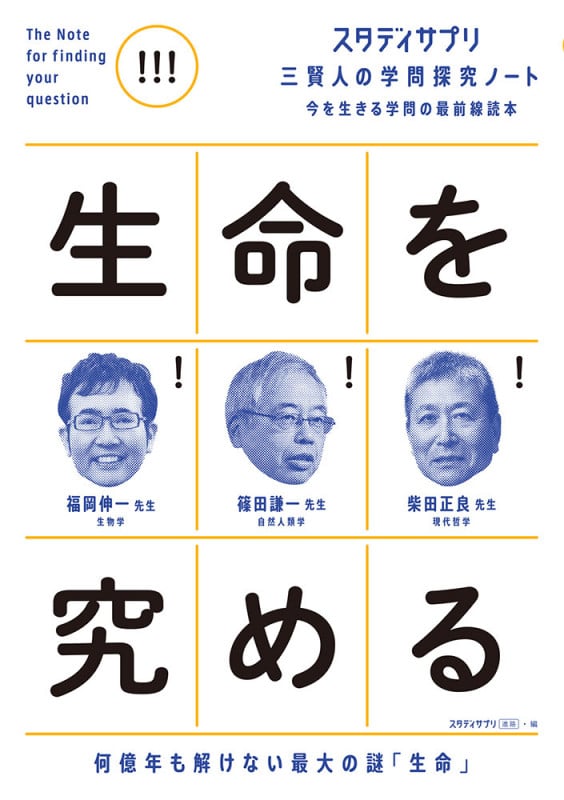 生命を究める 何億年も解けない最大の謎「生命」 今を生きる学問の最前線読本 (スタディサプリ三賢人の学問探究ノート)