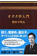 オタク学入門 (新潮文庫)