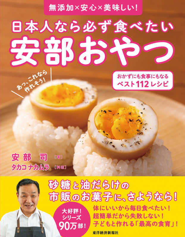 日本人なら必ず食べたい安部おやつ おかずにも食事にもなる ベスト112レシピ 無添加×安心×美味しい!