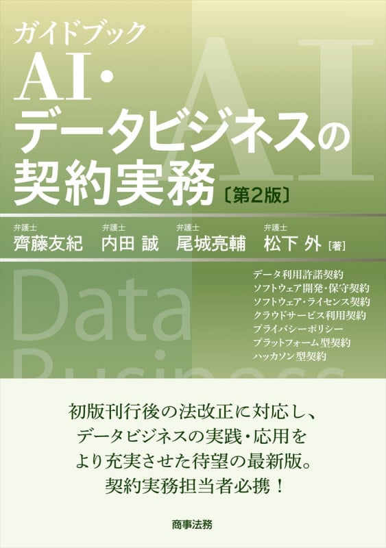 ガイドブック AI・データビジネスの契約実務 第2版