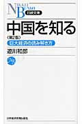 中国を知る (日経文庫)