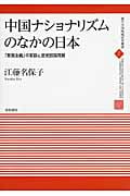 中国ナショナリズムのなかの日本 「愛国主義」の変容と歴史認識問題 (現代中国地域研究叢書 7)の詳細を見る