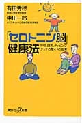 「セロトニン脳」健康法 呼吸、日光、タッピングタッチの驚くべき効果 (講談社+α新書)