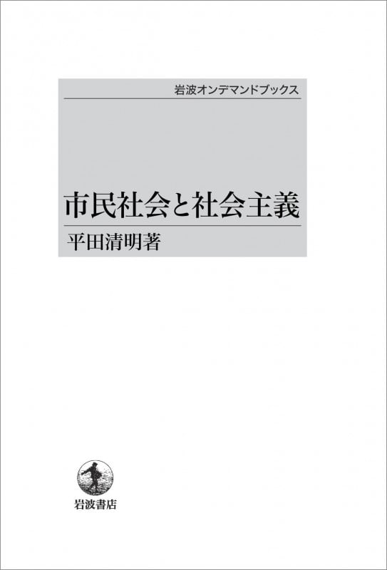市民社会と社会主義 (岩波オンデマンドブックス)