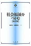 社会福祉をつかむ