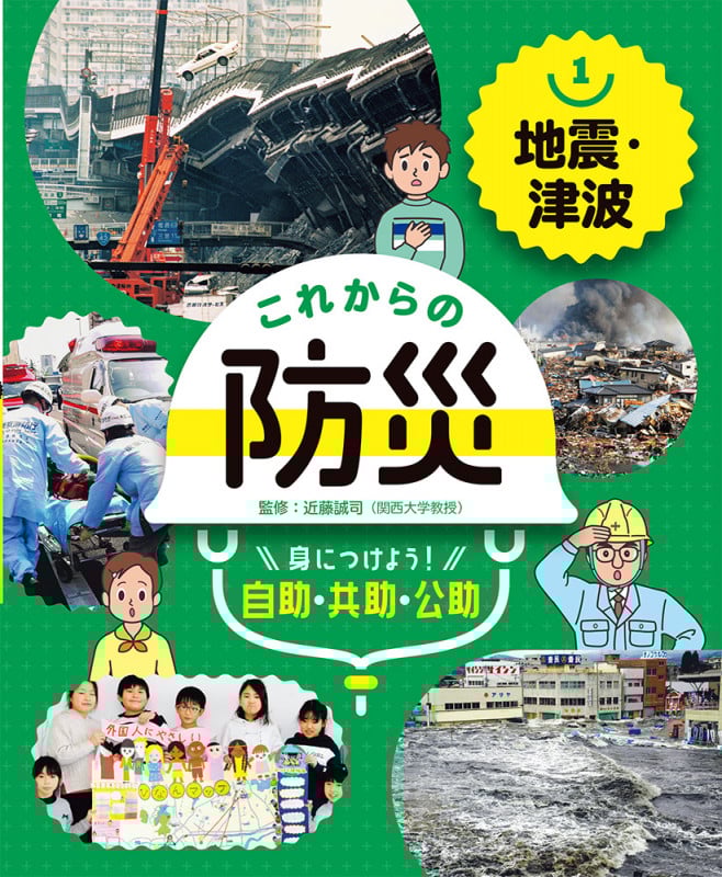 地震・津波 (これからの防災 身につけよう! 自助・共助・公助 1)