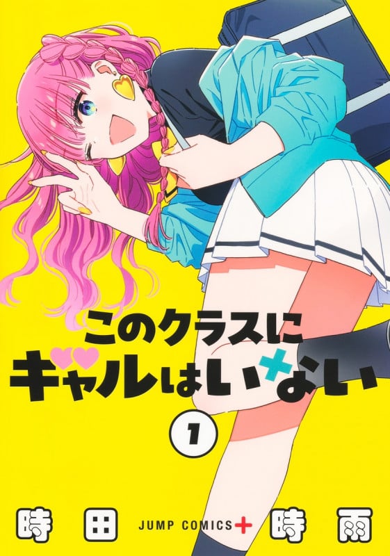 このクラスにギャルはいない 1 (ジャンプコミックス)の詳細を見る