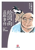 絵図面盗難事件 なにわの源蔵事件帳 4 (小学館文庫)