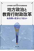 地方政治と教育行財政改革 転換期の変容をどう見るか