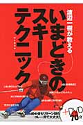 渡辺一樹が教えるいまどきのスキーテクニック