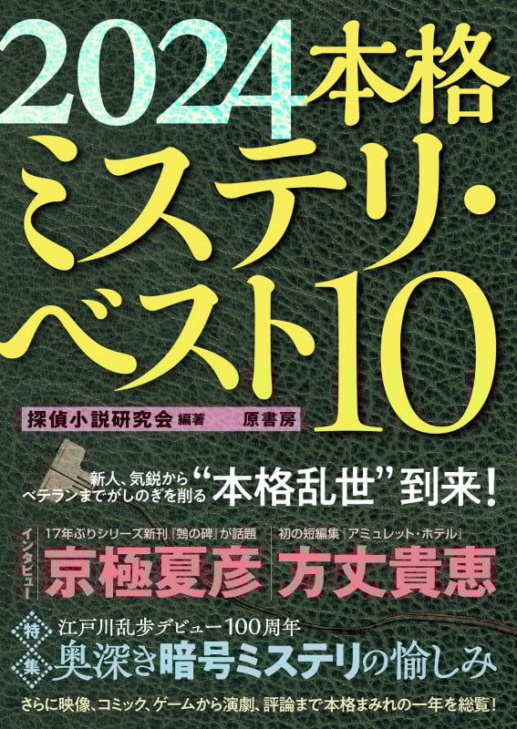 本格ミステリ・ベスト10 (2024)