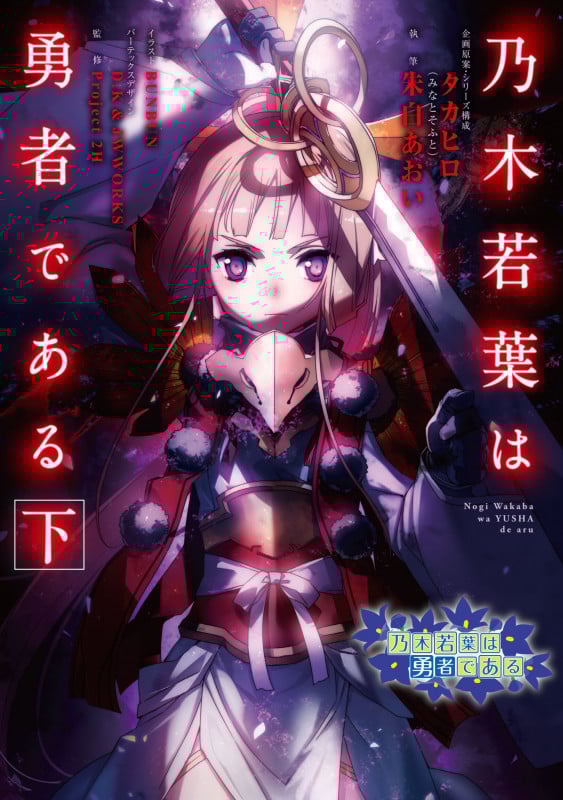 乃木若葉は勇者である 下 (2)