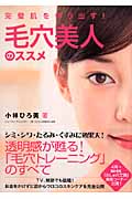 毛穴美人のススメ 完璧肌を作り出す!