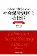 こんなにおもしろい社会保険労務士の仕事 田中実バージョン