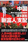 中国「新富人」支配 呑みこまれる共産党国家